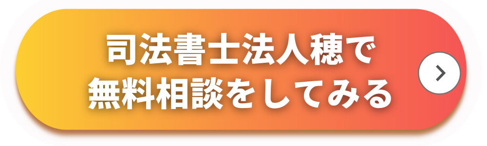 司法書士法人穂-公式サイト