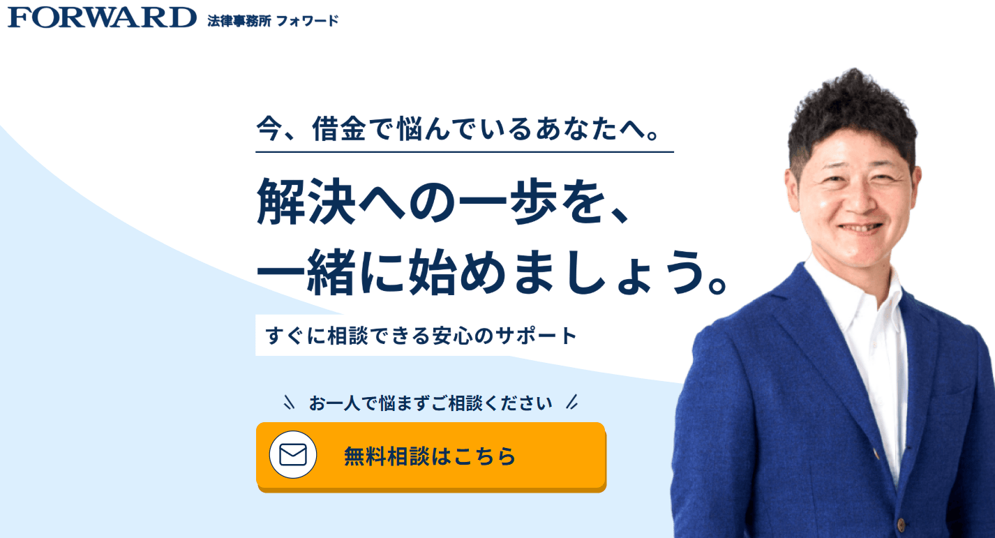 債務整理_おすすめ_法律事務所FORWARD