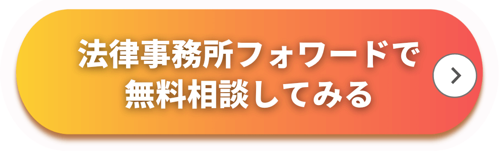 法律事務所フォワード_無料相談