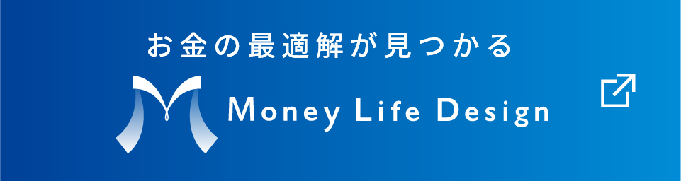 お金の最適解が見つかる Money Life Design