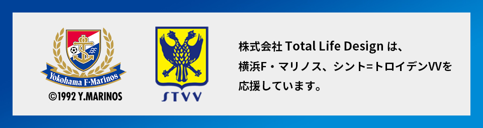 株式会社 Total Life Design は、横浜F・マリノス、シント=トロイデンVVを応援しています。