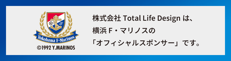 株式会社Total Life Designは、横浜F・マリノス、いわてグルージャ盛岡の「オフィシャルスポンサー」です。