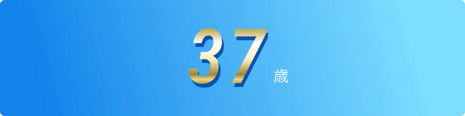 37歳