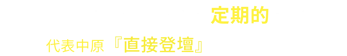 東京・浜松・福岡・金沢で定期的に開催 代表中原『直接登壇』セミナー実施