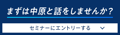 まずは中原と話をしませんか？ セミナーにエントリーする