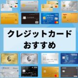 クレジットカード_おすすめ_アイキャッチ